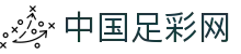 中国足彩网 - 即时比分、足球比分、足球彩票